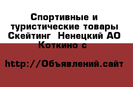 Спортивные и туристические товары Скейтинг. Ненецкий АО,Коткино с.